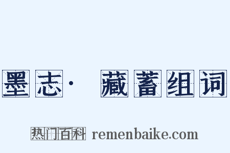 墨志·藏蓄组词是什么意思的图片